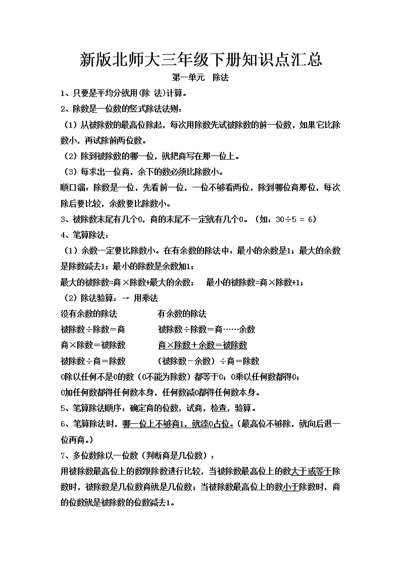 北师大版数学三年级下册复习知识点汇总第1页