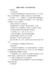 苏教版小学数学一年级下册教学计划及教学进度安排