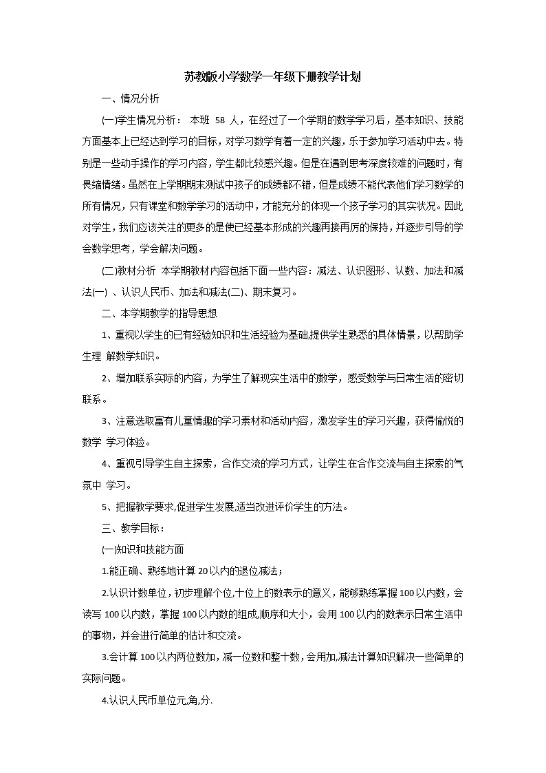 苏教版小学数学一年级下册教学计划及教学进度表01
