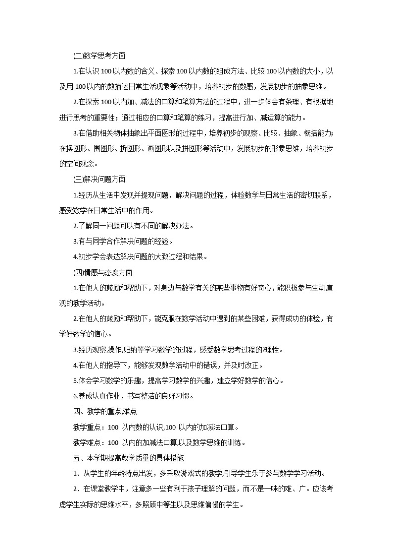 苏教版小学数学一年级下册教学计划及教学进度表02
