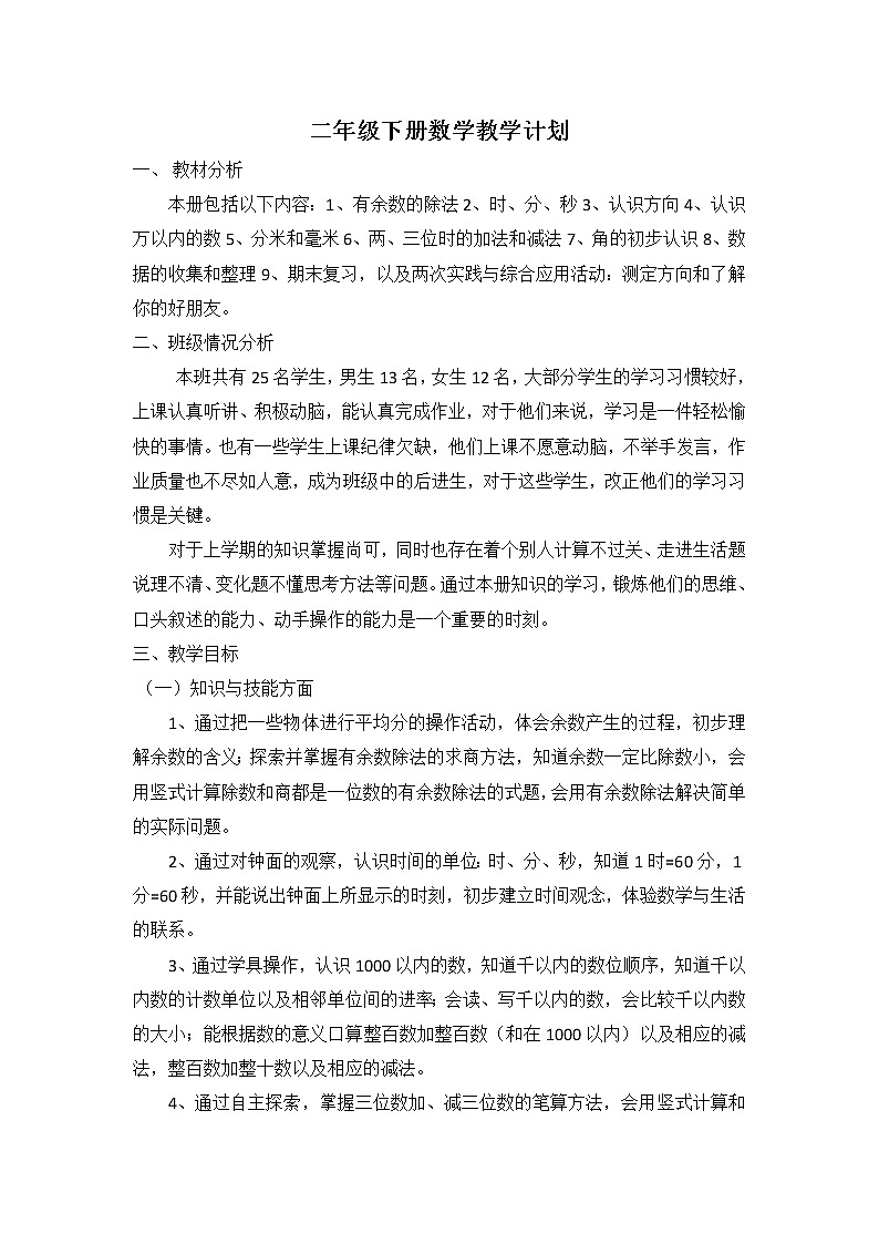 苏教版二年级下册数学教学计划及教学进度表第1页