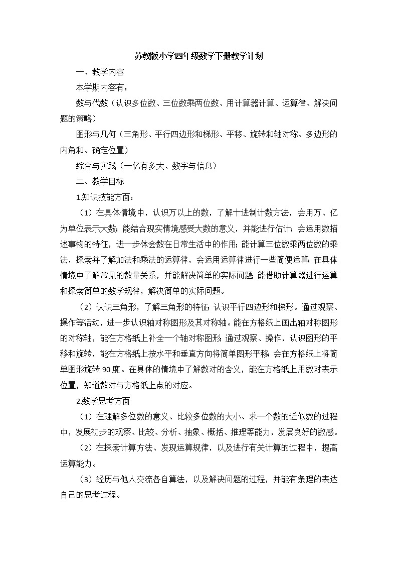 苏教版小学四年级数学下册教学计划及进度安排表第1页