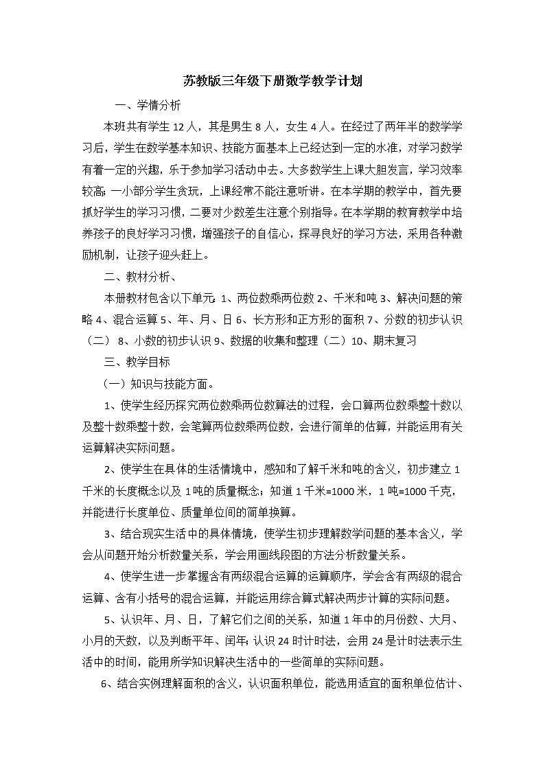 蘇教版三年級(jí)下冊(cè)數(shù)學(xué)教學(xué)計(jì)劃及課時(shí)安排第1頁(yè)