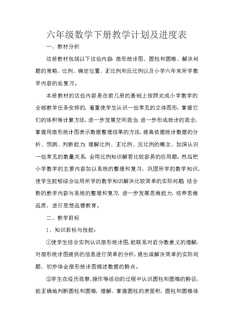 苏教版六年级下册数学教学计划及进度表第1页