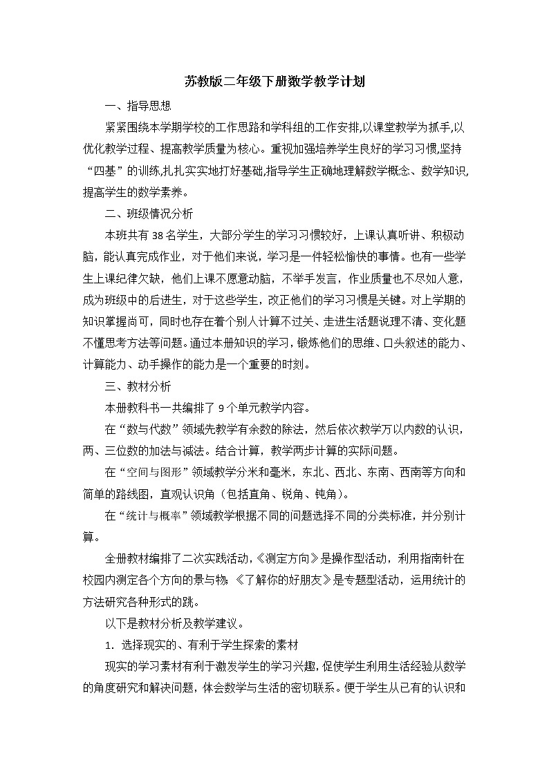 蘇教版二年級下冊數(shù)學教學計劃及教學課時安排第1頁