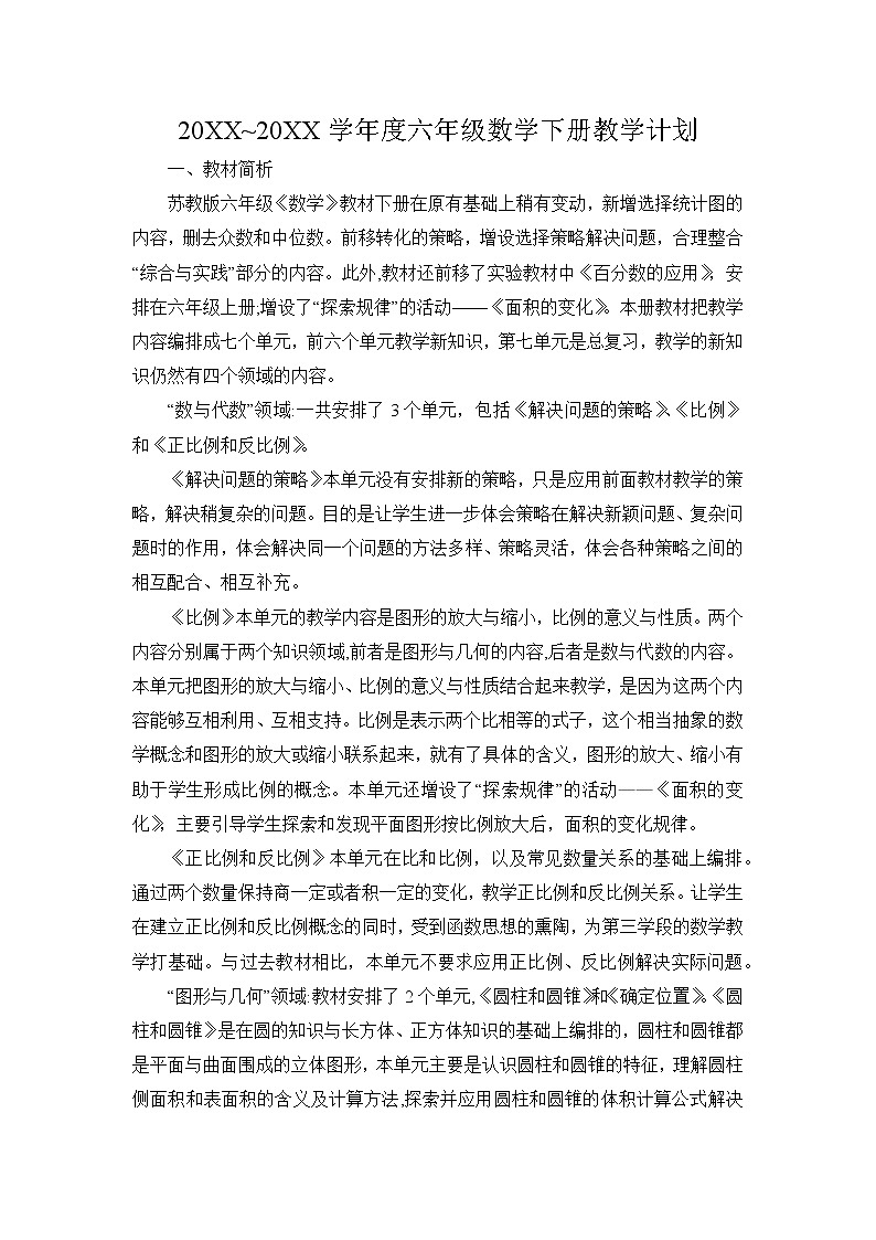 蘇教版六年級下冊數(shù)學教學計劃及課時安排第1頁