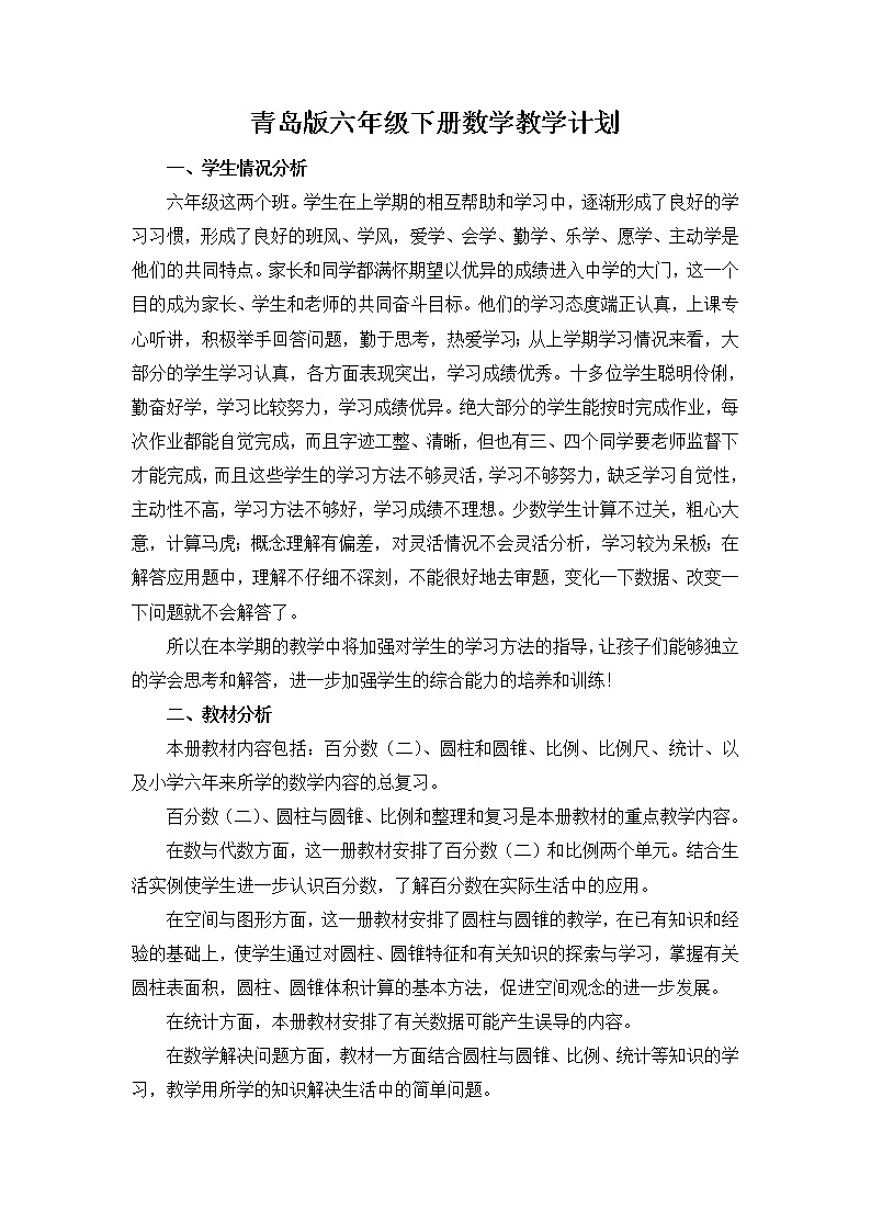 青島版六年級(jí)下冊(cè)數(shù)學(xué)教學(xué)計(jì)劃及教學(xué)進(jìn)度表第1頁(yè)