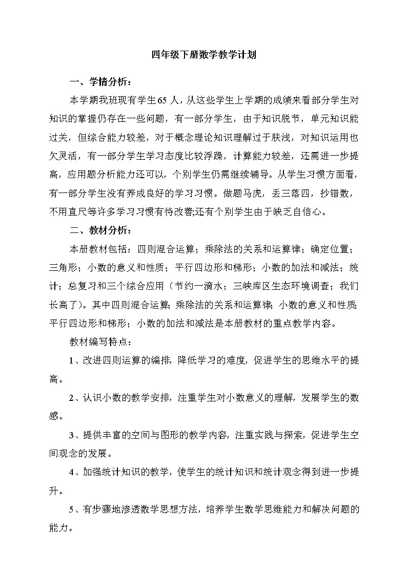 西师大版四年级下册数学教学计划及教学进度表第1页
