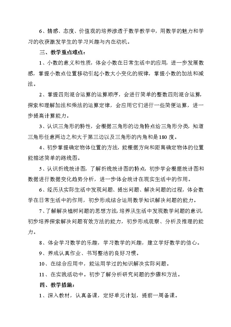 西师大版四年级下册数学教学计划及教学进度表第2页