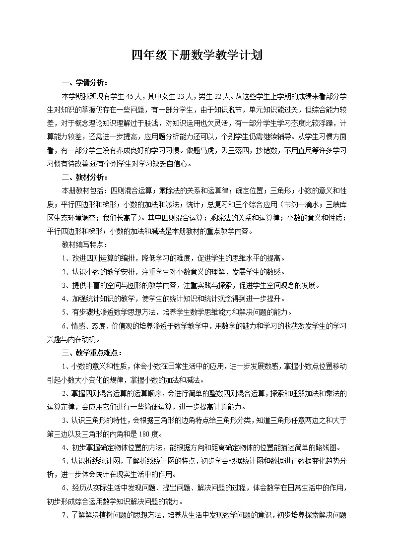 西師大版四年級下冊數(shù)學(xué)教學(xué)計劃及教學(xué)進(jìn)度安排第1頁