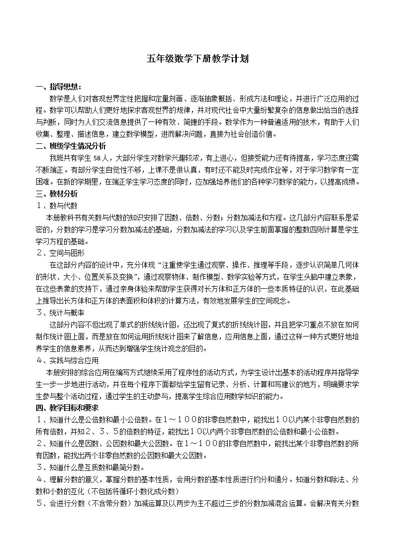 西师大版数学五年级下册教学计划及教学进度表第1页