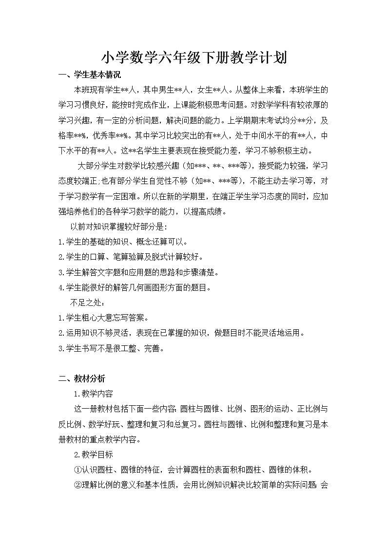 西師大版數(shù)學(xué)六年級下冊教學(xué)計劃及教學(xué)進度表第1頁