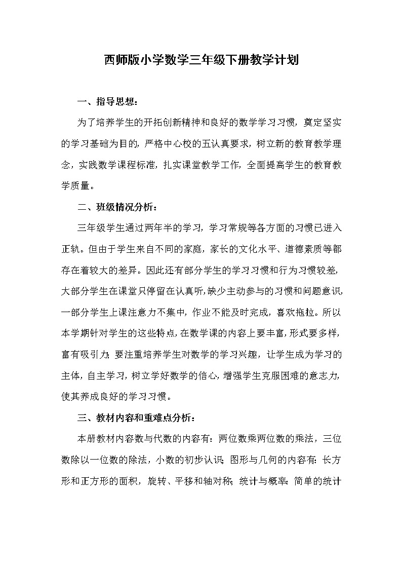 西师大版数学三年级下册教学计划及教学进度表第1页