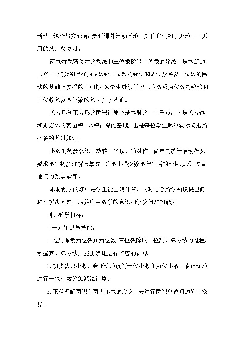 西师大版数学三年级下册教学计划及教学进度表第2页