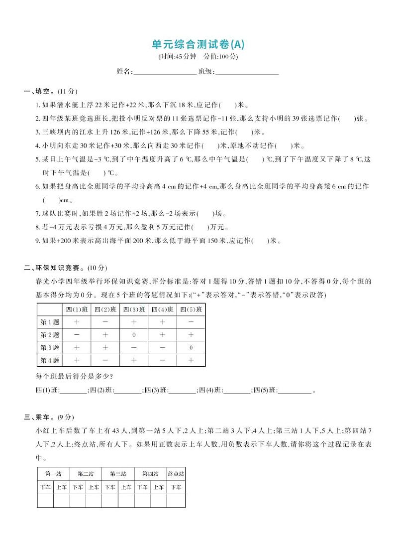 北师大版四年级数学上册 第7单元-单元综合测试卷A01