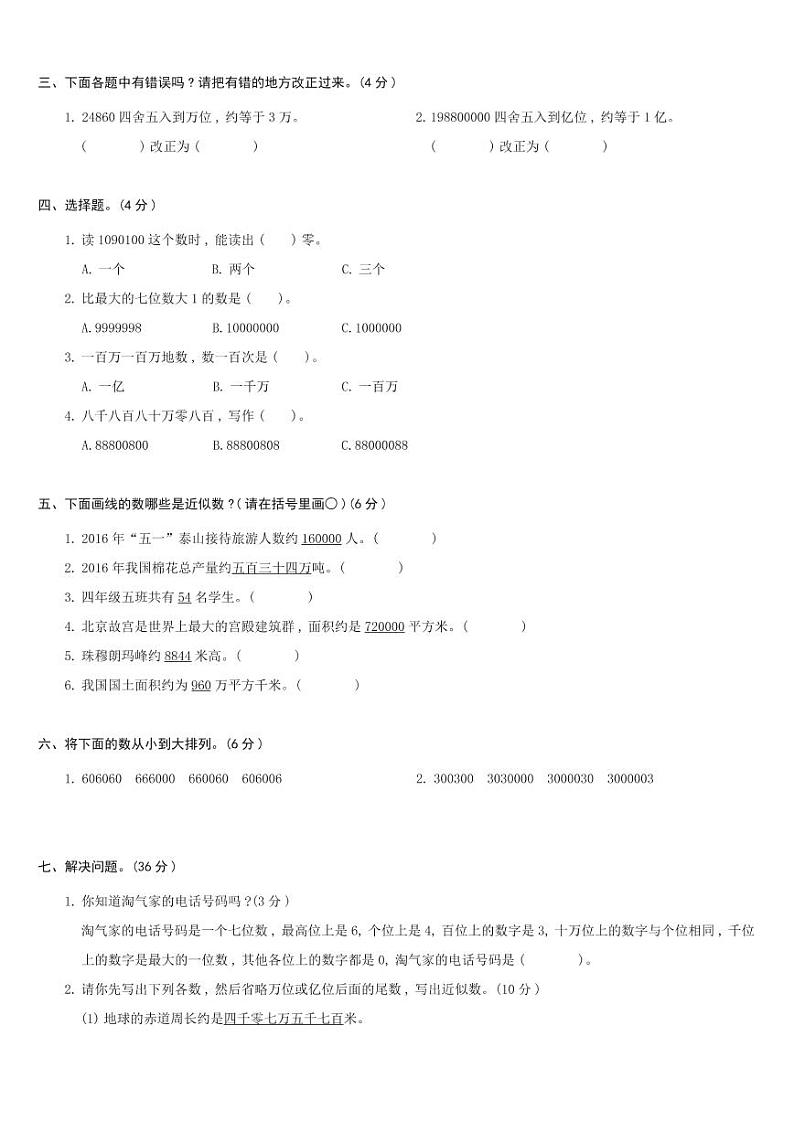 北师大版四年级数学上册 第1单元-单元综合测试卷A02