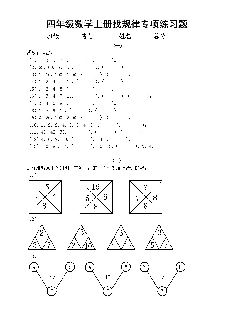 小学数学四年级上册找规律专项练习题(共五组)(无答案)第1页