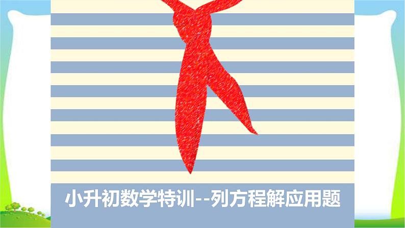 小升初数学复习列方程解应用题完美课件PPT01
