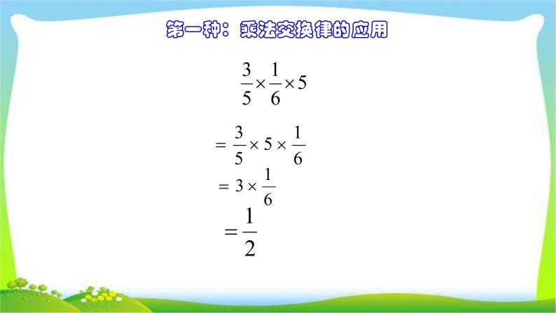 小升初数学复习分数乘法简便运算完美课件PPT04