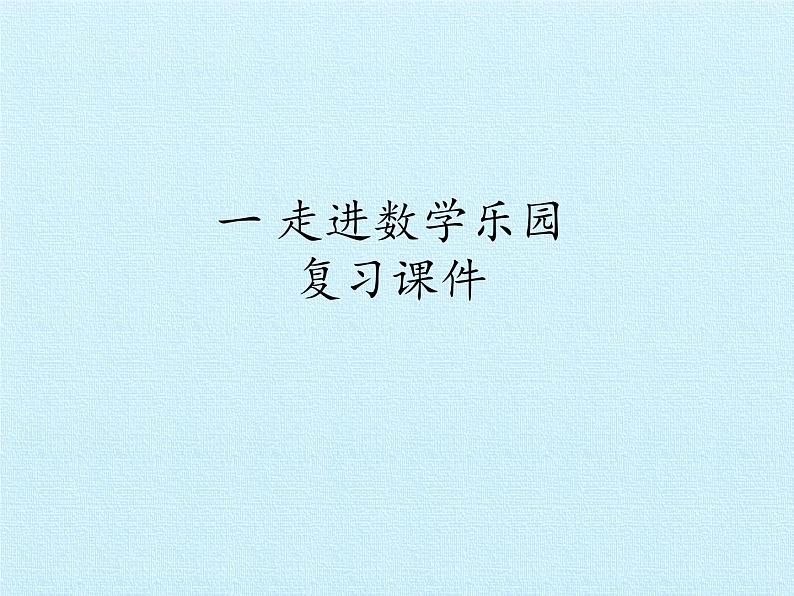浙教版一年级数学上册一 走进数学乐园 复习课件01