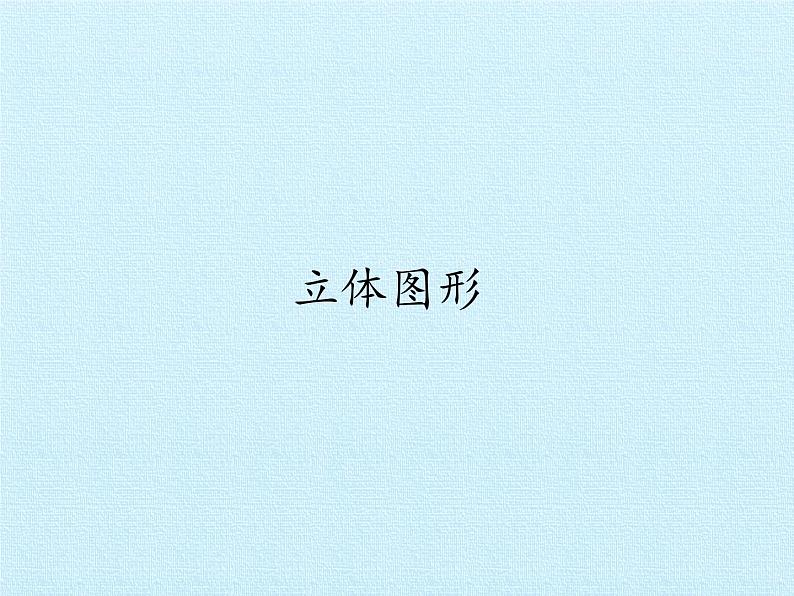 浙教版一年级数学上册一 走进数学乐园 复习课件03