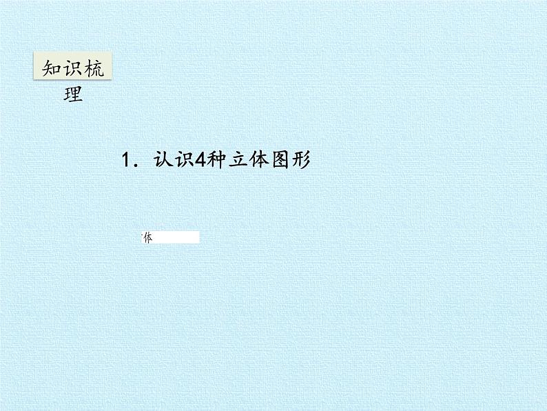 浙教版一年级数学上册一 走进数学乐园 复习课件04