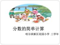 小學(xué)人教版分?jǐn)?shù)的簡(jiǎn)單計(jì)算教學(xué)演示ppt課件