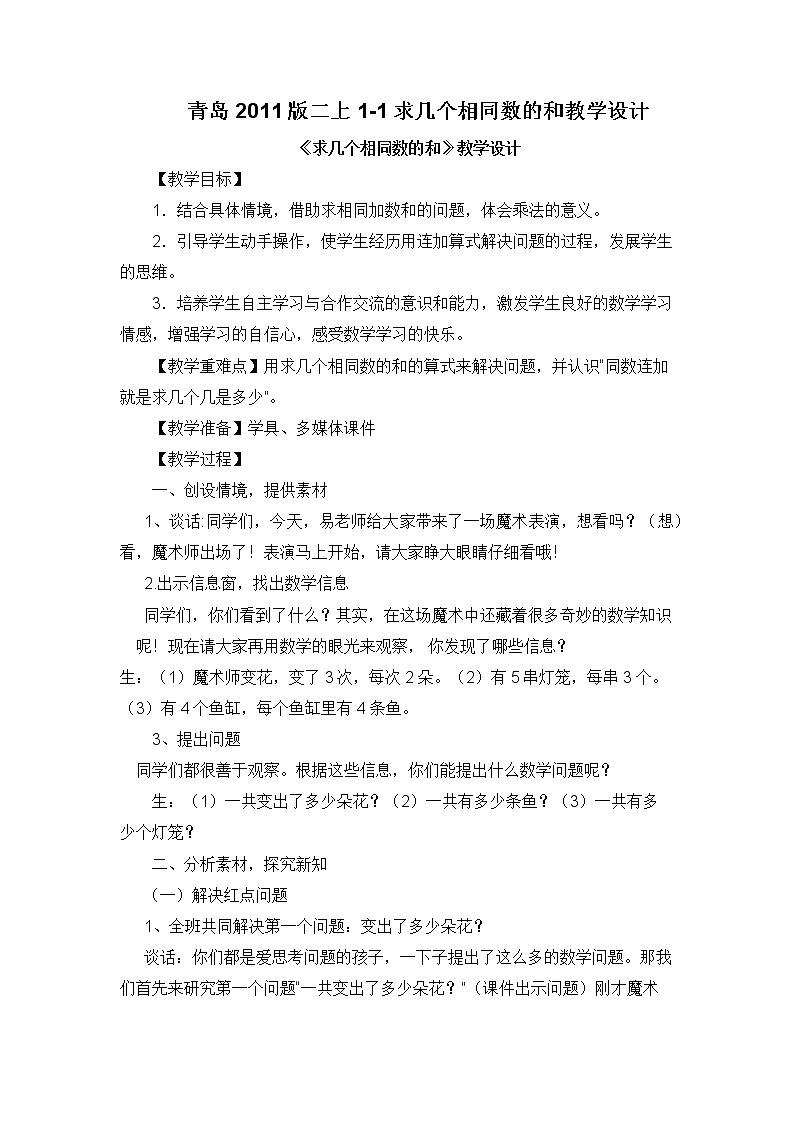 一 看魔术——乘法的初步认识-信息窗一(求相同加数的和) 教案-2021-2022学年青岛版数学二年级上册01