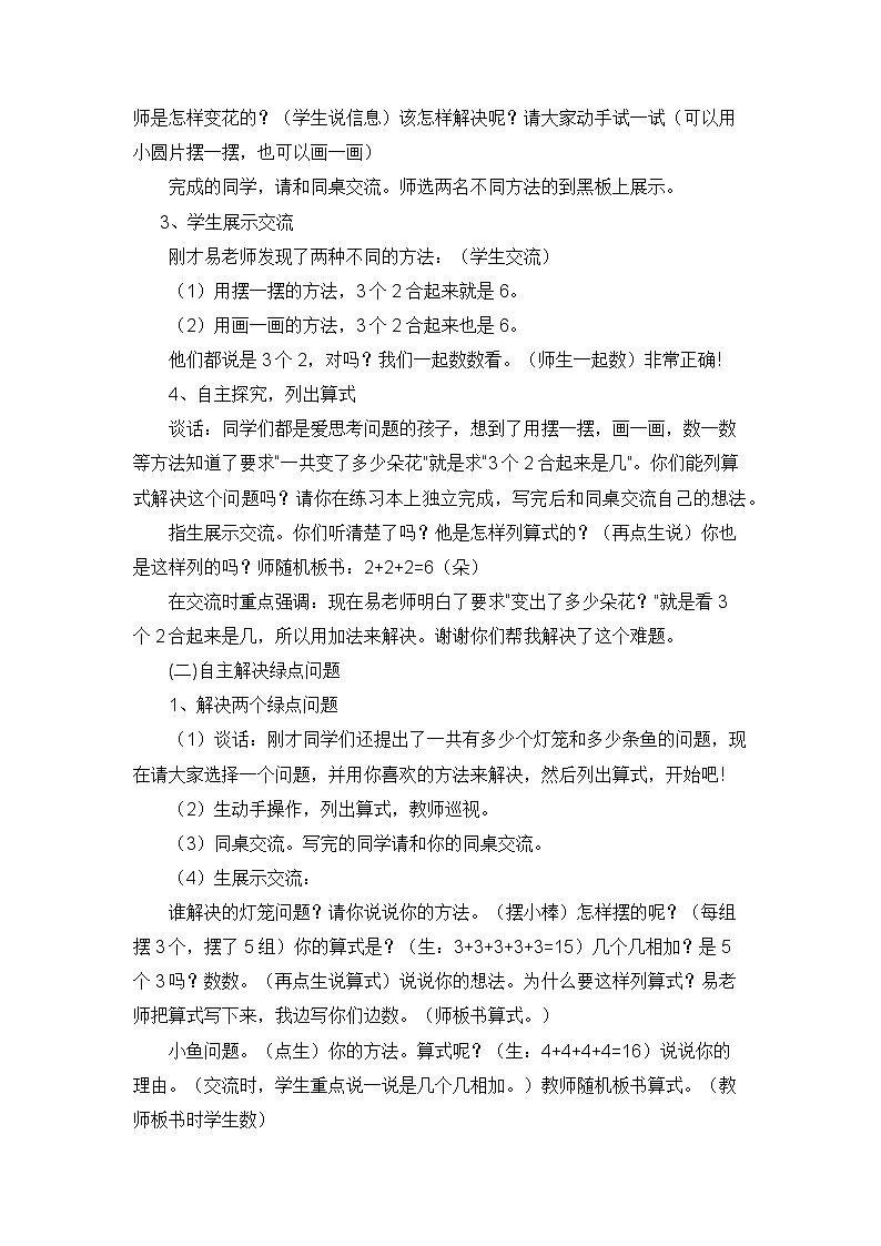 一 看魔术——乘法的初步认识-信息窗一(求相同加数的和) 教案-2021-2022学年青岛版数学二年级上册02