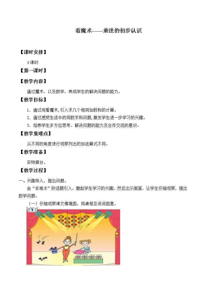 一 看魔术——乘法的初步认识_ 教案-2021-2022学年青岛版数学二年级上册第1页