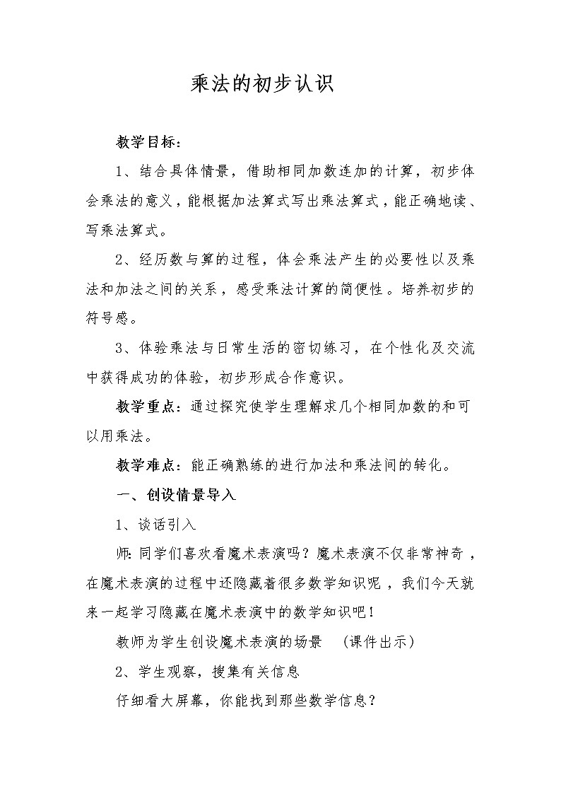 一 看魔术——乘法的初步认识-信息窗二(乘法的初步认识) 教案-2021-2022学年青岛版数学二年级上册01