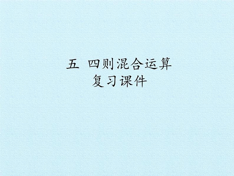 西师大版三年级数学上册 五 四则混合运算 复习(课件)第1页