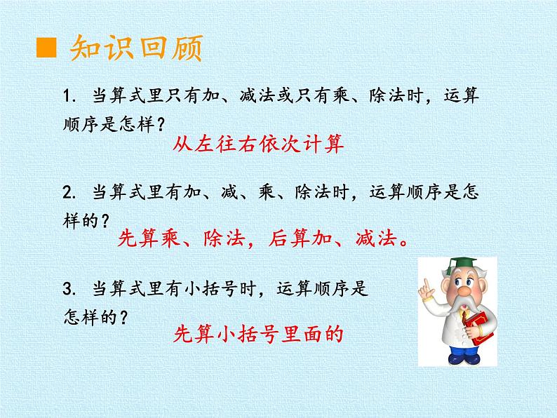西师大版三年级数学上册 五 四则混合运算 复习(课件)第2页