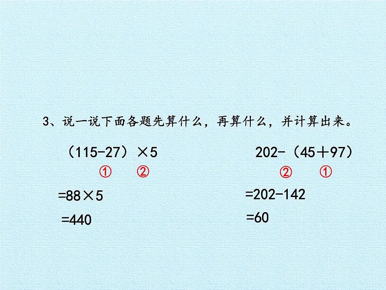 西师大版三年级数学上册 五 四则混合运算 复习(课件)第8页