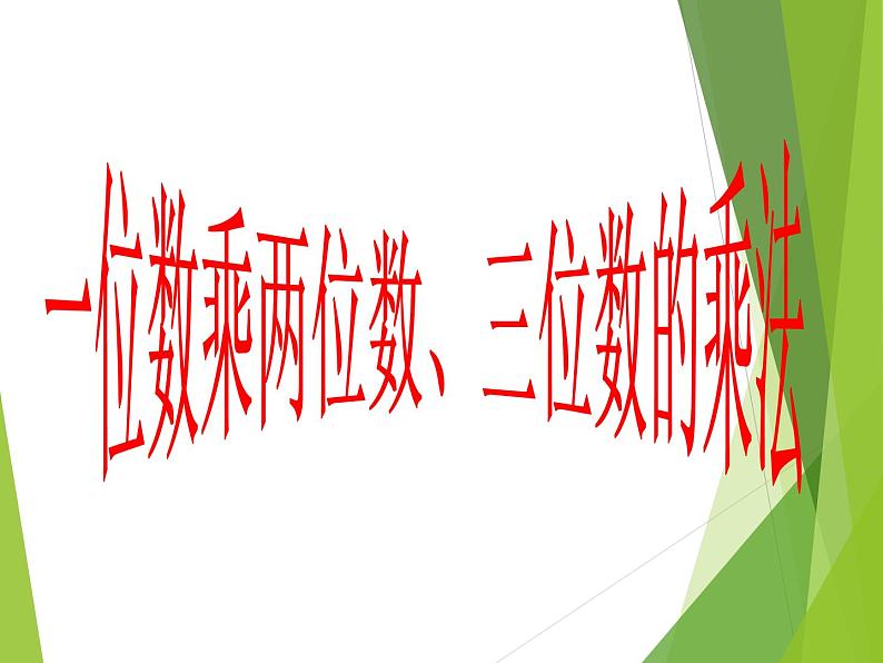 西师大版三年级数学上册 二 一位数乘两位数、三位数的乘法_2(课件)第1页