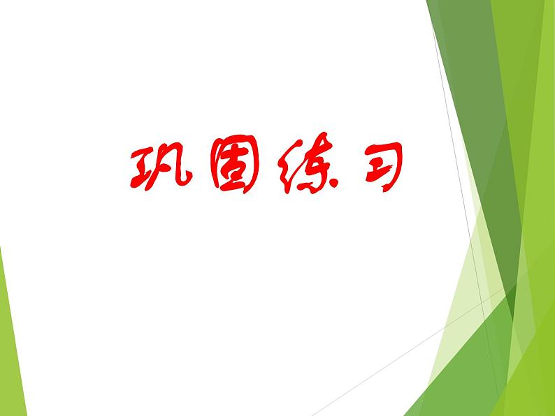 西师大版三年级数学上册 二 一位数乘两位数、三位数的乘法_2(课件)第7页