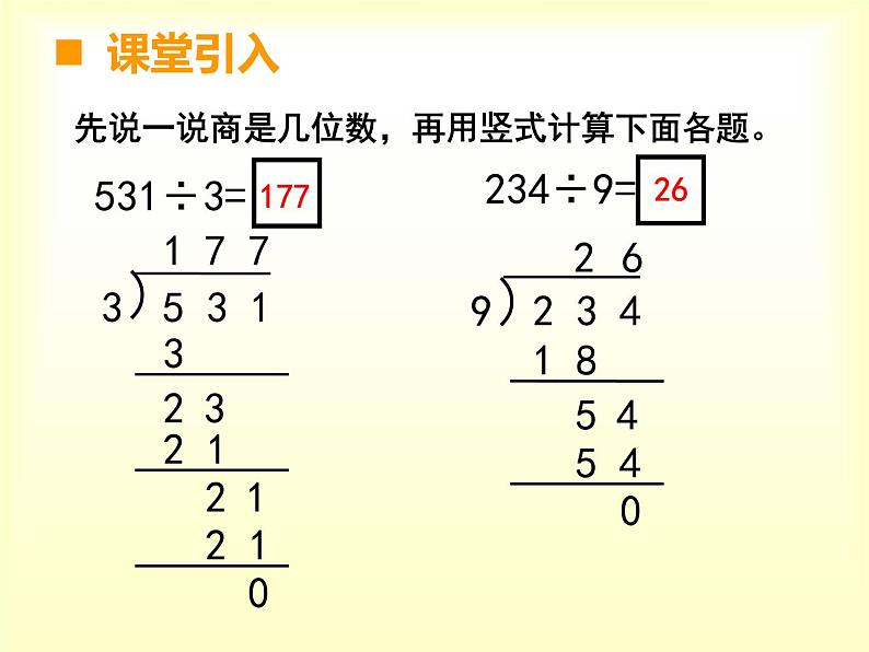 西师大版三年级数学上册 四 两位数除以一位数(课件)第3页