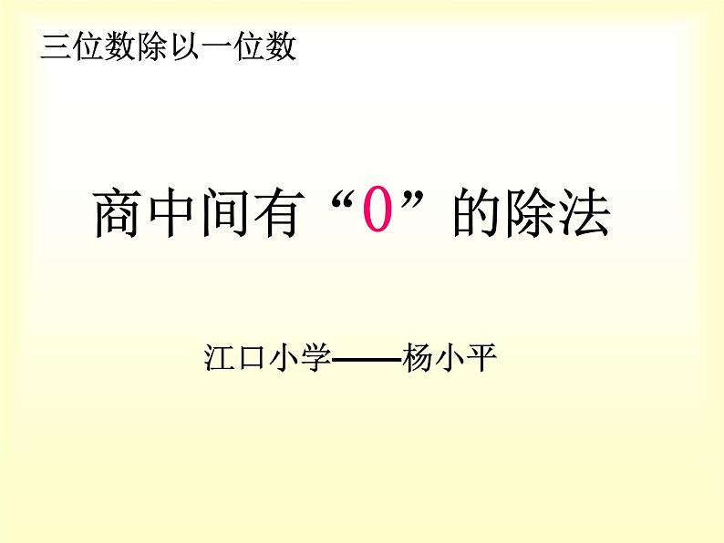 西师大版三年级数学上册 四 两位数除以一位数(课件)第4页