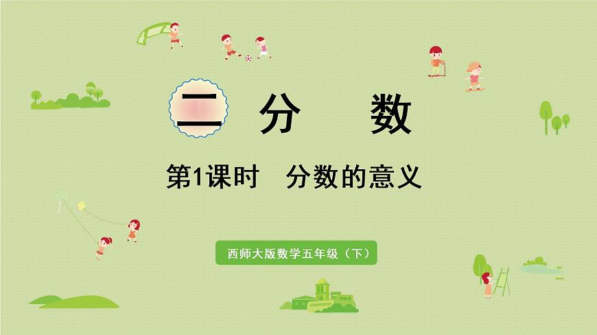 西師大版五年級數(shù)學(xué)下冊 二 分?jǐn)?shù) 第1課時  分?jǐn)?shù)的意義 課件第1頁