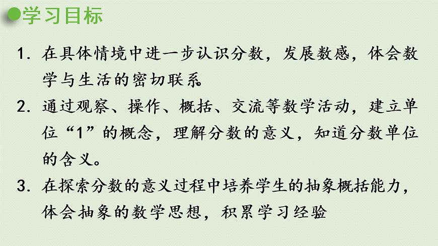 西師大版五年級數(shù)學(xué)下冊 二 分?jǐn)?shù) 第1課時  分?jǐn)?shù)的意義 課件第2頁