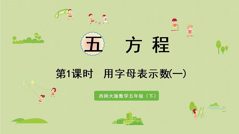 西师大版五年级数学下册 五 方程 第1课时 用字母表示数(一) 课件01