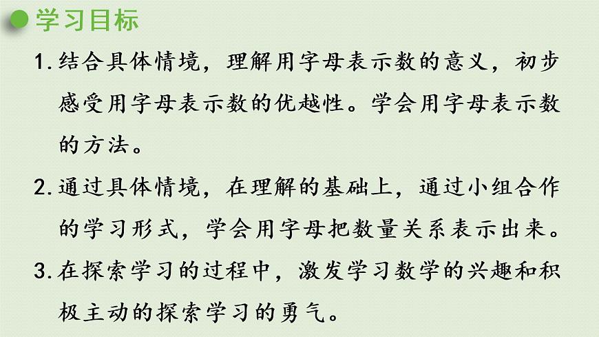 西師大版五年級數(shù)學(xué)下冊 五 方程 第1課時(shí)  用字母表示數(shù)(一) 課件第2頁