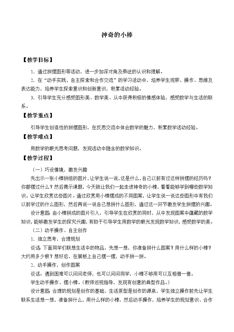 神奇的小棒_ 教案-2021-2022学年青岛版数学二年级上册01