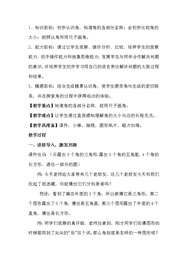 三 小制作——角的初步认识-信息窗一(角和直… 教案-2021-2022学年青岛版数学二年级上册第2页