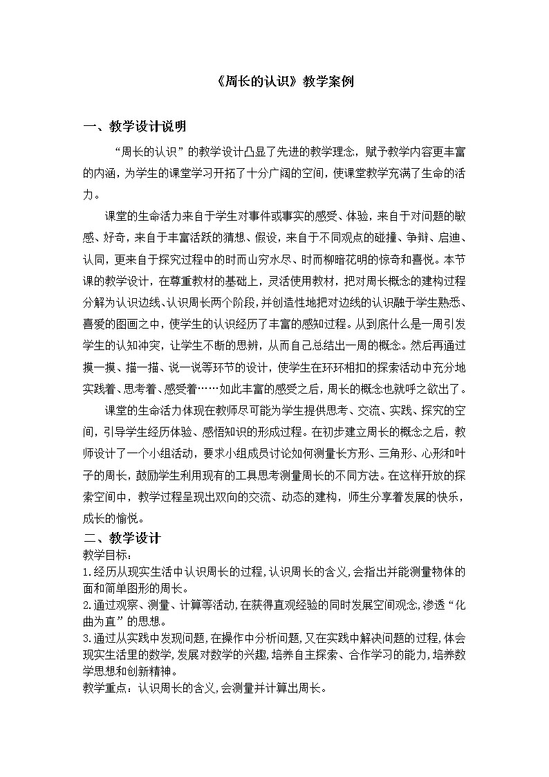 西师大版三年级数学上册 七 认识周长(教案)第1页