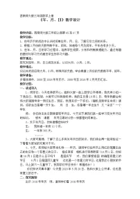 小学数学西师大版三年级上册六 年、月、日综合与测试教学设计