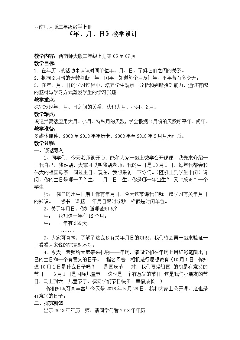 西师大版三年级数学上册 六 年、月、日(教案)第1页
