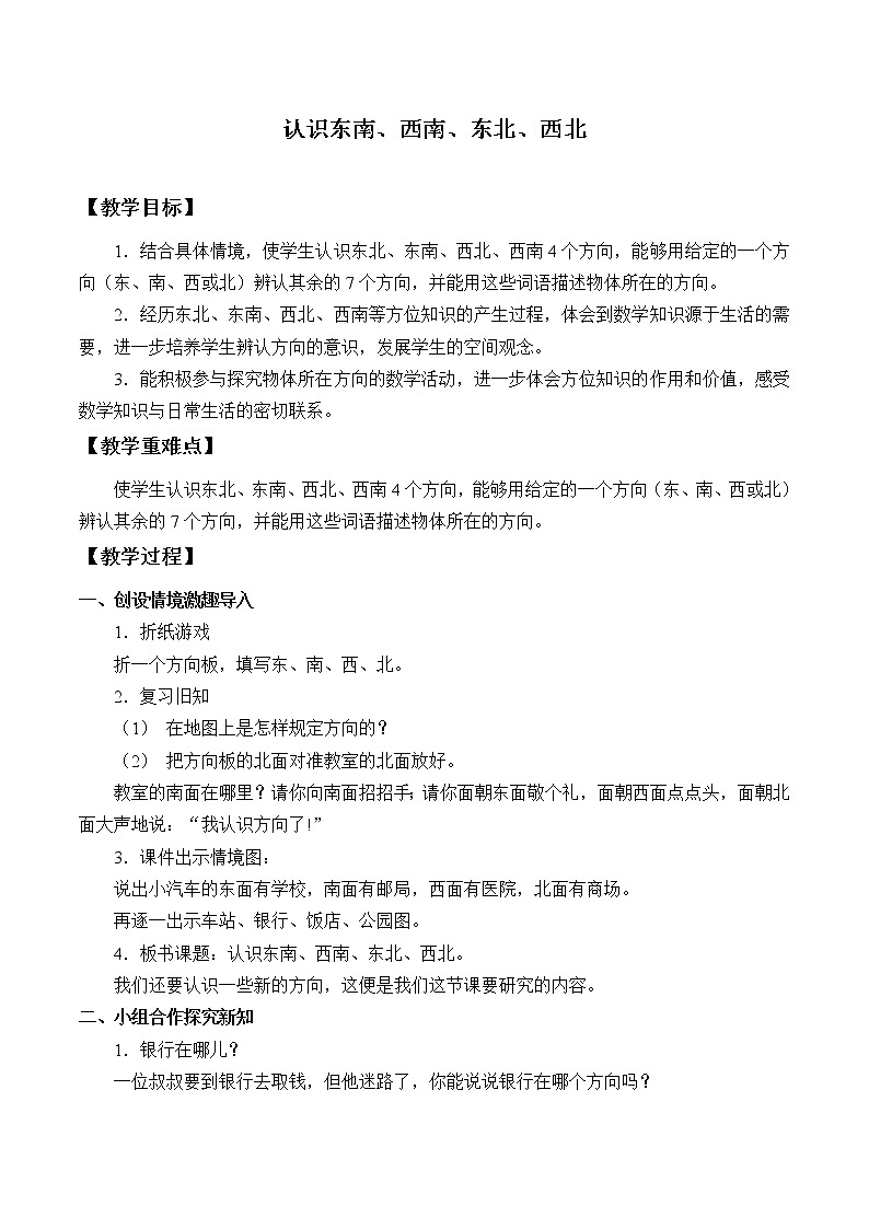 西师大版三年级数学上册 三 辨认方向_3(教案)第1页
