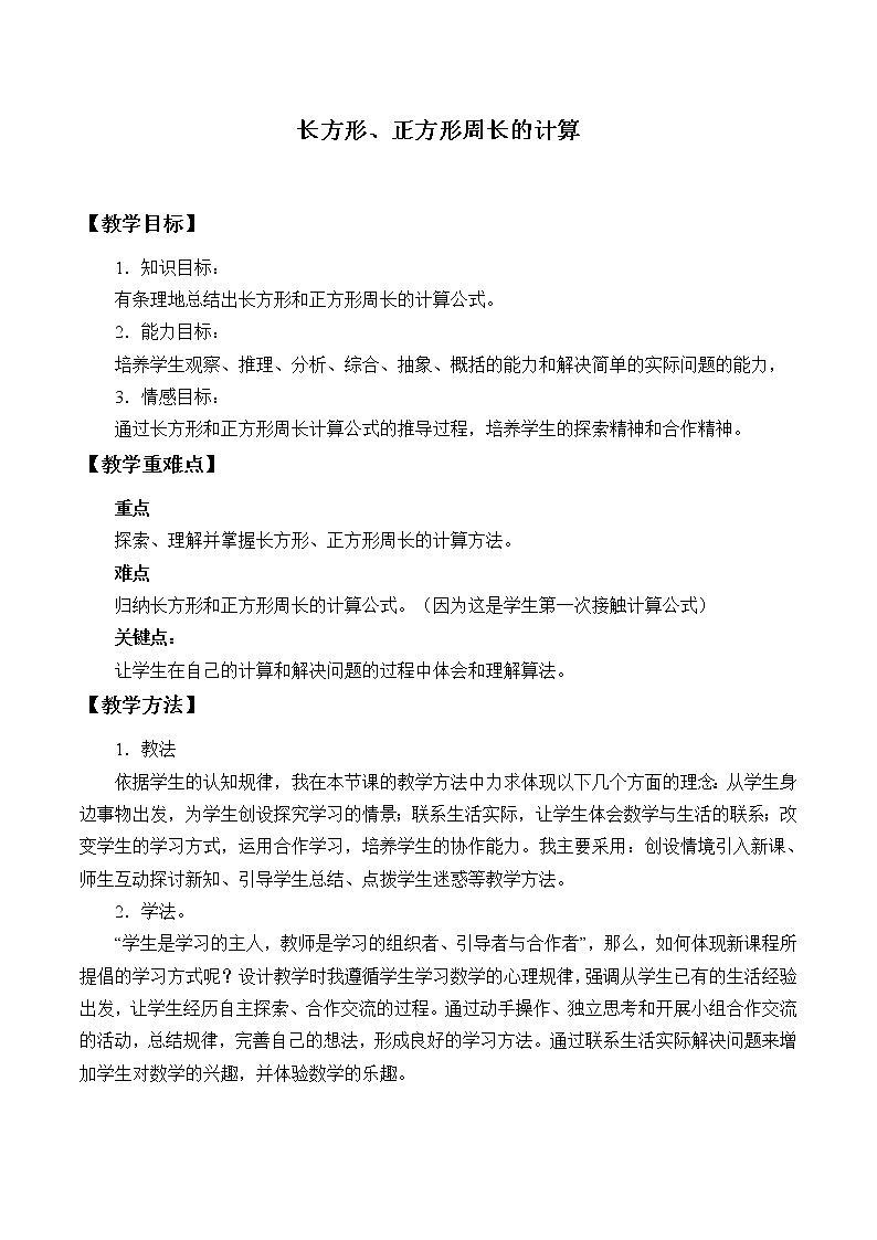西师大版三年级数学上册 七 周长_3(教案)第1页