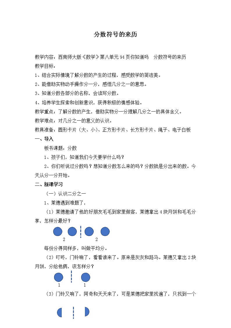 西师大版三年级数学上册 你知道吗 分数符号的来历(教案)第1页